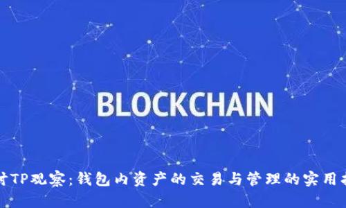 探讨TP观察：钱包内资产的交易与管理的实用指南