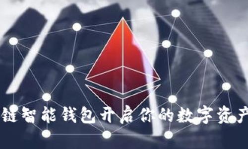 用区块链智能钱包开启你的数字资产新篇章