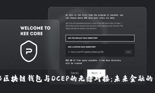 揭秘区块链钱包与DCEP的无缝对接：未来金融的钥匙