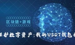 如何有效保护数字资产：我的USDT钱包被盗的教训