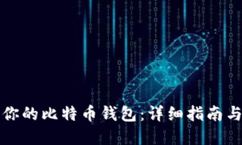 轻松打开你的比特币钱包：详细指南与实用技巧