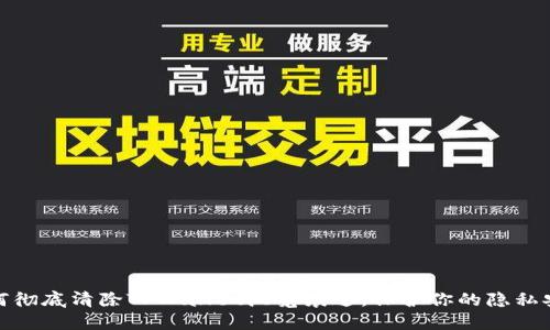 如何彻底清除TPWallet浏览痕迹，保护你的隐私安全