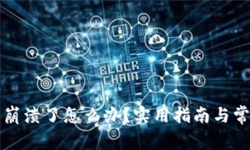 比特币钱包崩溃了怎么办？实用指南与常见问题解答