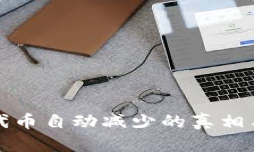 tpwallet代币自动减少的真相与解决方案