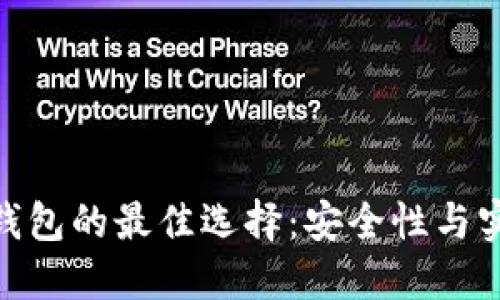 探索比特币手机钱包的最佳选择：安全性与实用性的完美结合