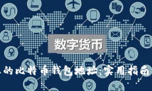 如何管理您的比特币钱包地址：实用指南与个人体验