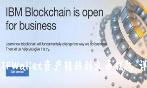 如何将TPWallet资产转移到火币钱包：详尽指南