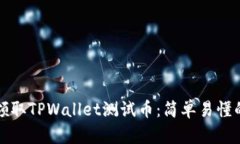 如何领取TPWallet测试币：简单易懂的指南