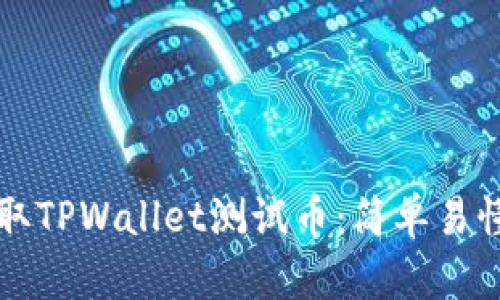 如何领取TPWallet测试币：简单易懂的指南