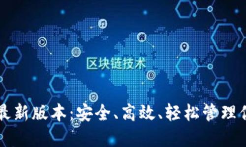 以太坊钱包最新版本：安全、高效、轻松管理你的数字资产