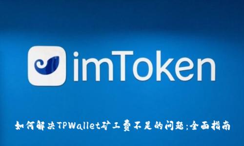 如何解决TPWallet矿工费不足的问题：全面指南
