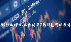 在讨论虚拟币钱包文件的位置之前，我们需要明