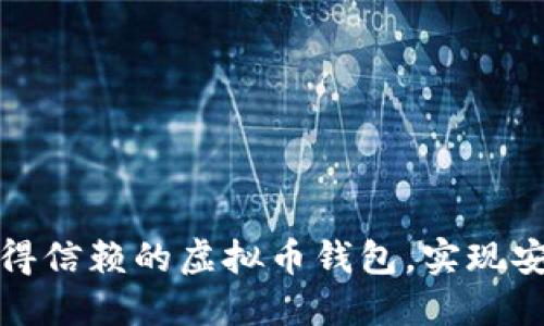 选择值得信赖的虚拟币钱包，实现安全投资