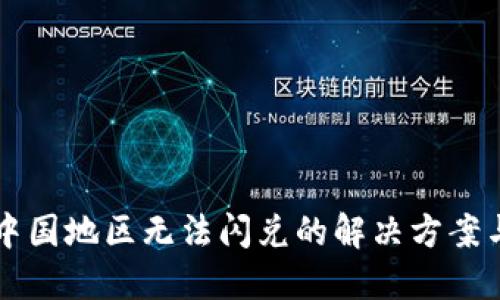 TPWallet中国地区无法闪兑的解决方案与实用技巧