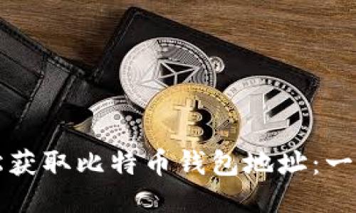 如何轻松获取比特币钱包地址：一步步指南