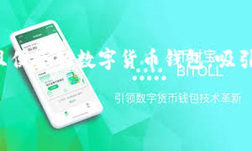 在这个数字货币快速发展的时代，钱包的选择与连接方式显得尤为重要。而TPWallet作为一款功能强大且便捷的数字货币钱包，吸引了越来越多用户的关注。下面我将详细介绍如何连接TPWallet钱包，并分享一些个人的使用体验和技巧。

TPWallet连接指南：轻松连接你的数字钱包