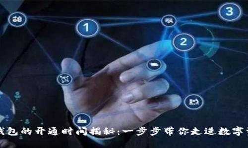 区块链钱包的开通时间揭秘：一步步带你走进数字资产管理