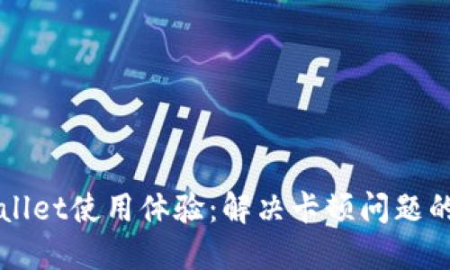提升TPWallet使用体验：解决卡顿问题的实用技巧