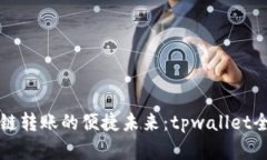 实现跨链转账的便捷未来：tpwallet全面解析