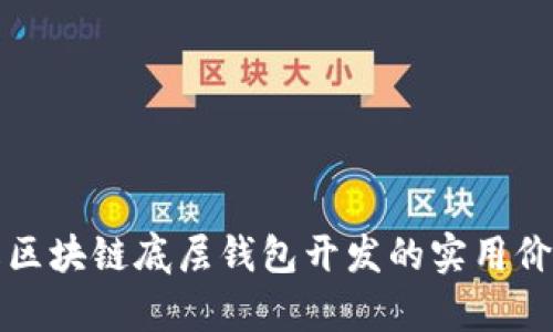 深入了解区块链底层钱包开发的实用价值与前景