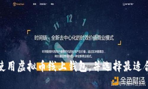 如何安全使用虚拟币线上钱包，并选择最适合你的选项