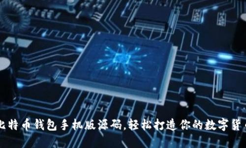 掌握比特币钱包手机版源码，轻松打造你的数字货币应用