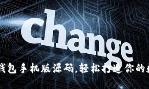 掌握比特币钱包手机版源码，轻松打造你的数字货币应用
