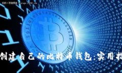 如何轻松创建自己的比特币钱包：实用指南与技