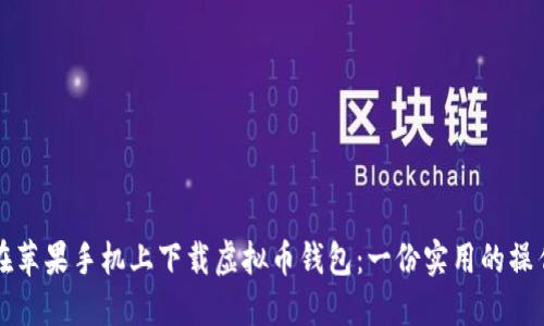 如何在苹果手机上下载虚拟币钱包：一份实用的操作指南