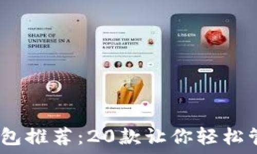   
2023年最佳比特币钱包推荐：20款让你轻松管理加密资产的好选择