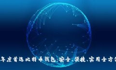 2023年度首选比特币钱包：安全、便捷、实用全方