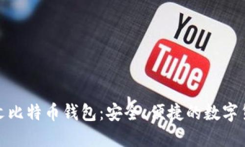 探索中文比特币钱包：安全、便捷的数字货币之旅