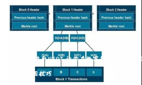 这篇文章将详细介绍如何使用钱包收取USDT，让你在数字货币世界中灵活自如地掌握这项技能。

如何轻松收取USDT：详细指南与实用技巧