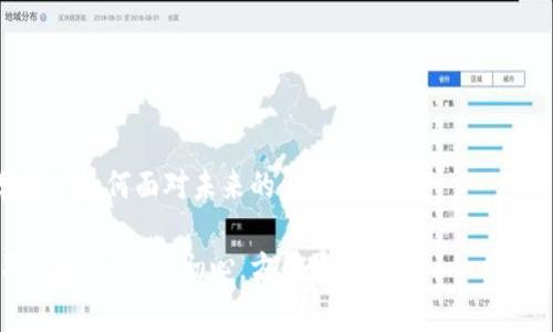   如何安全管理和使用你的比特币钱包 /   
 guanjianci 比特币钱包,数字货币,安全管理 /guanjianci 

引言
在当今数字经济迅猛发展的时代，比特币作为一种热门的数字货币，已经吸引了越来越多的人们的关注。钱包里的比特币地址不仅仅是一个简单的字符串，它承载着你的资产，证券风险，以及对于未来金融形态的共同探索。当我第一次接触比特币时，心里充满了激动与忐忑：这到底是什么？能给我的生活带来怎样的变化？经过几年的摸索与学习，我终于逐渐掌握了如何有效管理和使用我的比特币钱包。今天，我想把这些经验和体会分享给你。

什么是比特币钱包？
简单来说，比特币钱包就像你的银行账户，但它是为比特币设计的。它可以存储你的私钥，加密你的比特币地址，以及进行交易所需的信息。钱包的类型多种多样，可以是软件钱包、硬件钱包，甚至是纸钱包，每一种都有其独特的优缺点。在我第一次了解这方面时，软件钱包给我留下了深刻的印象，因为它们使用方便，操作界面友好，适合新手。

如何选择合适的钱包？
选择钱包是一个至关重要的步骤。根据你的需求和使用场景来选择合适的比特币钱包是确保资金安全的第一步。比如，长期投资者可能会倾向于使用硬件钱包，因为它们提供了更高的安全性。而那些需要频繁交易的人，或许会选择软件钱包，以便快速处理转账和支付。

在选择钱包时，还要考虑钱包的易用性、支持的交易平台以及手续费等。这一点我在初次使用时没有充分认识到，结果导致了几笔不必要的手续费支出。现在，我总是会提前对比各种选择，确保选到最适合我的钱包。

比特币地址的生成
每一个比特币钱包都对应一个或多个比特币地址。这些地址是通过你的私钥和公钥生成的，看似复杂，却是基于一些数学原理。比特币地址通常以1、3或者bc1开头，不同的地址格式对应不同的功能。例如，P2PKH格式的地址以1开头，适合多种交易，而P2SH格式以3开头，比较适合需要多重签名的场景。

我记得第一次看到这些地址时，觉得它们就像是黑科技，每个地址似乎都蕴含着某种玄机。随着对比特币认知的深入，我逐步意识到，背后不过是精密的算法与技术。我建议所有用户在使用比特币前，先了解这些基本知识，以便在后续的交易中不至于手足无措。

安全管理比特币钱包
在比特币的世界里，安全是永恒的话题。我们如何保护好自己的比特币钱包，防止被盗或丢失呢？首先，绝对不能把私钥泄露给任何人。把私钥视为你钱包的“密码”，谁掌握了这个“密码”，谁就能控制你的比特币。其次，使用强密码，定期更改密码，并随身保管好你的恢复助记词。

记得我第一次为比特币钱包设置密码的时候，奶奶在旁边问：“这玩意儿真的能赚到钱吗？”我笑着回答：“或许吧，但我更想确保它安全。”这种心理上的防范意识，伴随着我逐渐成为了我投资过程中不可或缺的一部分。

定期备份与更新
为了确保自己的比特币钱包安全，我始终保持定期备份的习惯。每次进行重大修改，或者在交易前后，我都会把钱包数据备份到安全的地方。即便发生意外，也能通过备份找回我的资产。

在备份时，我会选择不同的存储方式，如云存储、外部硬盘，甚至是纸质记录。这样的多重保障，使我在心理上也能更加放松，可以更专注于市场趋势与投资决策。

实践中的交易
在熟悉比特币钱包的操作后，实际交易的每一步都让我感觉充满期待和小心翼翼。我会先在小额交易中进行尝试，慢慢适应比特币的交易流程。无论是接收比特币，还是发送比特币，我都会仔细核对地址，确保没有输入错误。

有一次，我尝试着给朋友转账。手一抖，错把一个数字打成了另一个，那时的心情就像在走钢丝，恐惧与兴奋同时交织。这次失误让我更加警醒，对于任何一笔交易，我都会反复确认。交易完成后，总能让我松一口气，感受到那种通过数字货币实现价值交换的独特魅力。

结语：走向全球金融新纪元
随着比特币逐渐被更多的人接受，我们有理由相信，未来的金融体系将会发生翻天覆地的改变。作为这一变革的参与者，我意识到自己的角色不仅仅是投资者，更是这个新生态的一部分。

回首我的比特币旅程，感慨万千。从最初的好奇与陌生，到如今的熟悉与掌握，每一步都充满了挑战与收获。在这个过程中，我不仅学习了如何安全管理钱包，如何做出明智的投资决策，更重要的是，我学会了如何面对未来的金融世界。

无论你是一位新手，还是已经走过了一段时间的老玩家，都值得在这个时代中探索和学习。稳健和谨慎，将是每一个比特币投资者必须具备的品质。同样，这也是我不断再提醒自己的信念：永远保持学习与反思，不忘初心，方得始终。