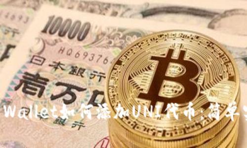 新版TP Wallet如何添加UNI代币：简单实用指南