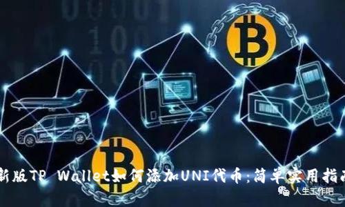 新版TP Wallet如何添加UNI代币：简单实用指南