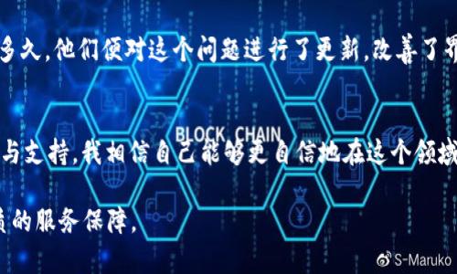   TPWallet人工客服：为您的数字资产保驾护航 / 
 guanjianci TPWallet, 人工客服, 数字资产 /guanjianci 

数字资产管理的重要性
随着区块链技术的飞速发展，数字资产的管理也日益成为我们生活中不可或缺的一部分。我们可以看到，比特币、以太坊等虚拟货币的崛起，不仅推动了投资的新潮流，也在某种程度上改变了我们对财富的理解。对于普通用户来说，有效、安全地管理这些资产是至关重要的。因此，选择一个合适的钱包成为了每个数字资产拥有者的首要任务。

TPWallet的诞生与初衷
TPWallet作为一种新兴的钱包解决方案，致力于简化数字资产的管理与交易。记得我第一次接触钱包的时候，还是在大学时，一次偶然的机会，我参与了一个关于区块链的讲座，讲师提到了数字资产的重要性。这让我对数字钱包产生了浓厚的兴趣。TPWallet正是应运而生，它的出现让许多像我一样的用户感受到管理数字资产的便利。

人工客服的价值
然而，无论技术再先进，总会有一些意想不到的状况发生，比如资产转账失败、账户安全问题等。在这些情况下，人工客服的意义就显得尤为重要了。TPWallet的人工客服团队以用户为中心，随时准备解决用户在使用钱包时遇到的问题。不同于机器客服的冷冰冰，人工客服能够带来更为人性化的体验，给用户提供情感上的支持。

个人经历分享
我记忆犹新的一次经历是，在使用TPWallet进行大额转账时，由于网络波动，交易一直处于待确认状态。作为一名新手，我顿时感到很慌乱，心中浮现出种种可能的风险。我决定拨打TPWallet的人工客服电话，接通后，客服人员非常耐心地解答了我的疑问，并帮助我快速解决了问题。那一刻，我深刻体会到了人工客服的价值，正是这种人性化的服务让用户对TPWallet更有信任感。

如何更好地利用TPWallet的人工客服
在如今这个信息高度发达的时代，用户与客服的沟通方式变得多样。如果你在使用TPWallet时遇到了问题，不妨先查看一下他们的官方网站或者社区论坛，通常这些地方会有详尽的常见问题解答。但如果你的问题依然未能解决，直接与TPWallet的人工客服取得联系就是最好的选择。

用户反馈与改善
TPWallet非常重视用户反馈。在与客服的交流中，不仅可以解决当下的问题，还有机会为产品的改进提供建议。有一次我向客服提出了一个关于用户界面的意见，没过多久，他们便对这个问题进行了更新，改善了界面的使用体验。这种积极的态度使我更加愿意继续使用TPWallet。

总结与展望
TPWallet的诞生，结合了前沿的科技与人性化的客服服务，为用户提供了一个安全、便捷的数字资产管理平台。虽然数字资产的世界充满未知，但通过TPWallet的引导与支持，我相信自己能够更自信地在这个领域中探索。未来，我期待TPWallet不断创新，为更多用户带来更好的使用体验。

人工客服不仅是技术的延伸，更是一种情感的寄托。希望每个使用TPWallet的用户都能感受到这种温暖，愿我们的数字资产如滚雪球般日益壮大，同时也能得到最优质的服务保障。