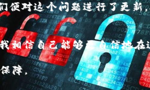   TPWallet人工客服：为您的数字资产保驾护航 / 
 guanjianci TPWallet, 人工客服, 数字资产 /guanjianci 

数字资产管理的重要性
随着区块链技术的飞速发展，数字资产的管理也日益成为我们生活中不可或缺的一部分。我们可以看到，比特币、以太坊等虚拟货币的崛起，不仅推动了投资的新潮流，也在某种程度上改变了我们对财富的理解。对于普通用户来说，有效、安全地管理这些资产是至关重要的。因此，选择一个合适的钱包成为了每个数字资产拥有者的首要任务。

TPWallet的诞生与初衷
TPWallet作为一种新兴的钱包解决方案，致力于简化数字资产的管理与交易。记得我第一次接触钱包的时候，还是在大学时，一次偶然的机会，我参与了一个关于区块链的讲座，讲师提到了数字资产的重要性。这让我对数字钱包产生了浓厚的兴趣。TPWallet正是应运而生，它的出现让许多像我一样的用户感受到管理数字资产的便利。

人工客服的价值
然而，无论技术再先进，总会有一些意想不到的状况发生，比如资产转账失败、账户安全问题等。在这些情况下，人工客服的意义就显得尤为重要了。TPWallet的人工客服团队以用户为中心，随时准备解决用户在使用钱包时遇到的问题。不同于机器客服的冷冰冰，人工客服能够带来更为人性化的体验，给用户提供情感上的支持。

个人经历分享
我记忆犹新的一次经历是，在使用TPWallet进行大额转账时，由于网络波动，交易一直处于待确认状态。作为一名新手，我顿时感到很慌乱，心中浮现出种种可能的风险。我决定拨打TPWallet的人工客服电话，接通后，客服人员非常耐心地解答了我的疑问，并帮助我快速解决了问题。那一刻，我深刻体会到了人工客服的价值，正是这种人性化的服务让用户对TPWallet更有信任感。

如何更好地利用TPWallet的人工客服
在如今这个信息高度发达的时代，用户与客服的沟通方式变得多样。如果你在使用TPWallet时遇到了问题，不妨先查看一下他们的官方网站或者社区论坛，通常这些地方会有详尽的常见问题解答。但如果你的问题依然未能解决，直接与TPWallet的人工客服取得联系就是最好的选择。

用户反馈与改善
TPWallet非常重视用户反馈。在与客服的交流中，不仅可以解决当下的问题，还有机会为产品的改进提供建议。有一次我向客服提出了一个关于用户界面的意见，没过多久，他们便对这个问题进行了更新，改善了界面的使用体验。这种积极的态度使我更加愿意继续使用TPWallet。

总结与展望
TPWallet的诞生，结合了前沿的科技与人性化的客服服务，为用户提供了一个安全、便捷的数字资产管理平台。虽然数字资产的世界充满未知，但通过TPWallet的引导与支持，我相信自己能够更自信地在这个领域中探索。未来，我期待TPWallet不断创新，为更多用户带来更好的使用体验。

人工客服不仅是技术的延伸，更是一种情感的寄托。希望每个使用TPWallet的用户都能感受到这种温暖，愿我们的数字资产如滚雪球般日益壮大，同时也能得到最优质的服务保障。