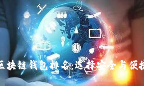 十大最安全区块链钱包排名：选择安全与便捷的理想存储