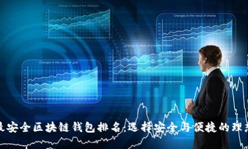 十大最安全区块链钱包排名：选择安全与便捷的理想存储