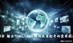 ## 解决TPWallet二维码无法打开的实用指南
