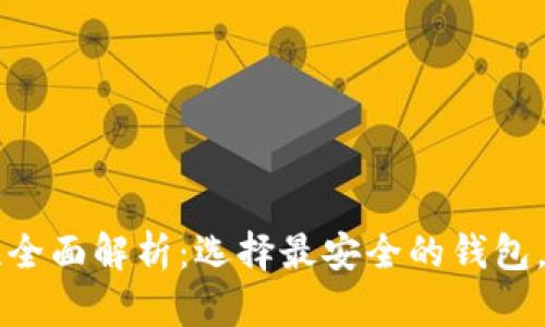 区块链钱包安全性全面解析：选择最安全的钱包，保护你的数字资产