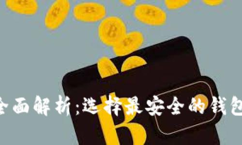 区块链钱包安全性全面解析：选择最安全的钱包，保护你的数字资产