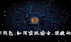 去中心化USDT钱包：如何实现安全、便捷的数字资