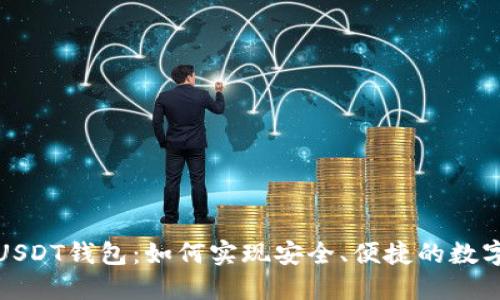 去中心化USDT钱包：如何实现安全、便捷的数字资产管理
