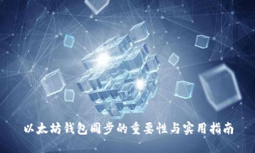 以太坊钱包同步的重要性与实用指南