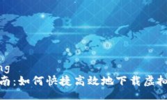 jiaotong全面指南：如何快捷高效地下载虚拟币钱包