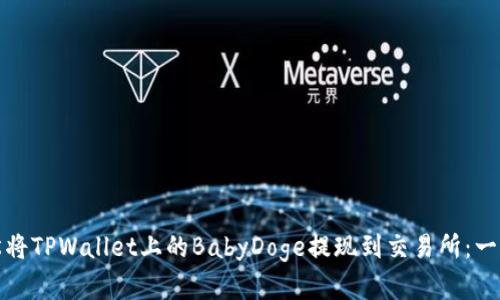 如何轻松将TPWallet上的BabyDoge提现到交易所：一步步详解