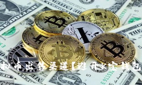 如何选择可靠的虚拟币出售渠道？避开K宝钱包卖家不打币的风险