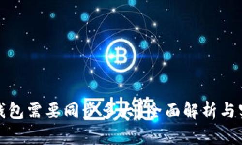 比特币钱包需要同步多大？全面解析与实用建议